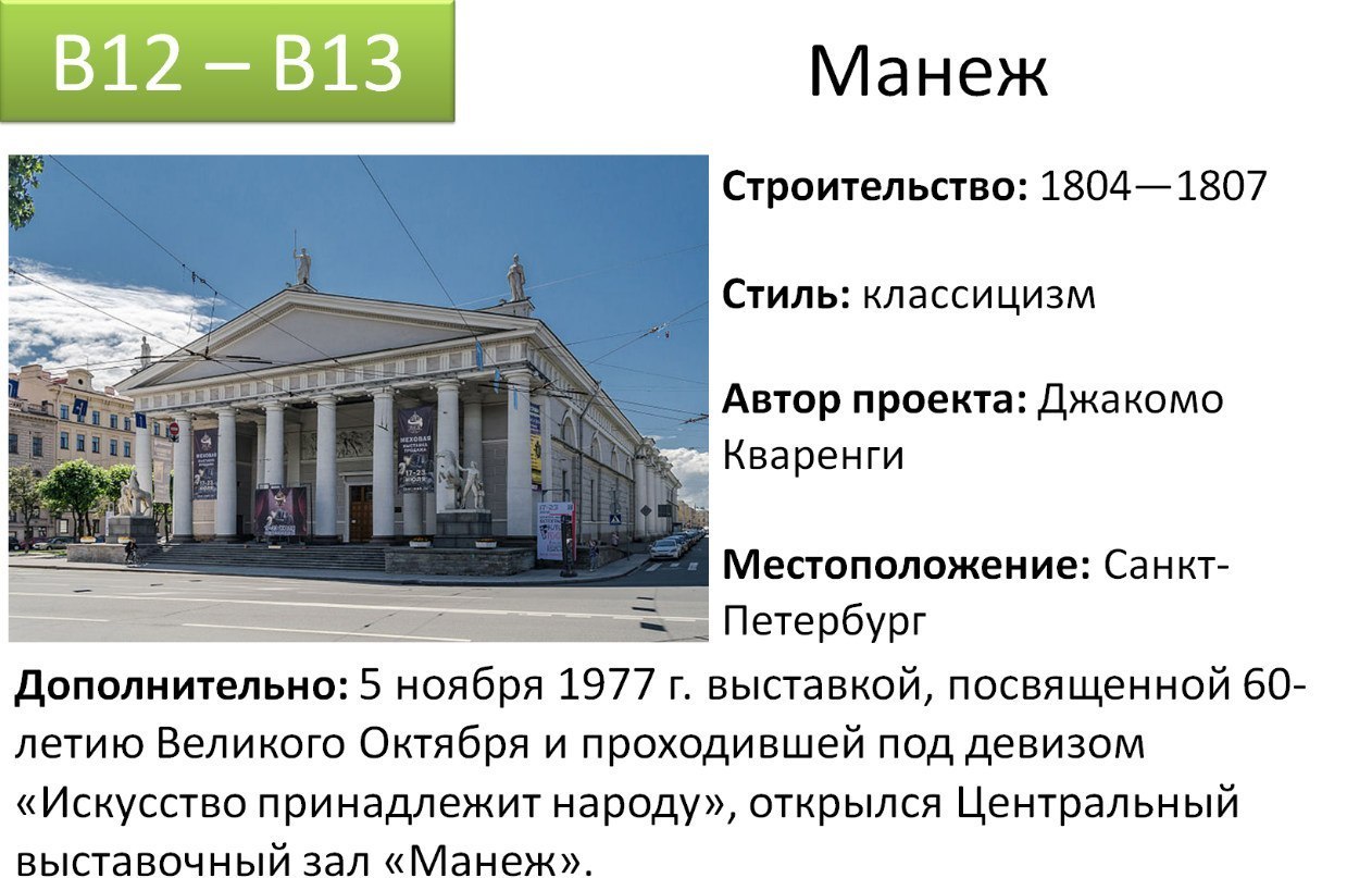 Специальности егэ история. Манеж, СПБ, 1804-1807 гг., д. Кваренги. Памятники архитектуры ЕГЭ. Памятники культуры для ЕГЭ. Архитектура по истории.