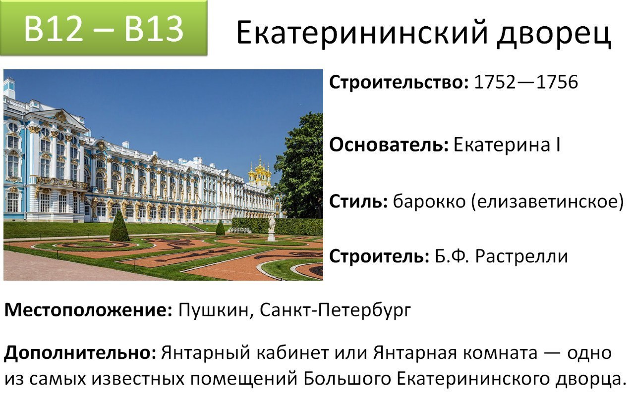 Егэ петербург. Растрелли архитектура Екатерининский дворец. Большой Екатерининский дворец Архитектор Растрелли. Ф Б Растрелли Екатерининский дворец в Царском селе. Елизаветинское Барокко Екатерининский дворец.