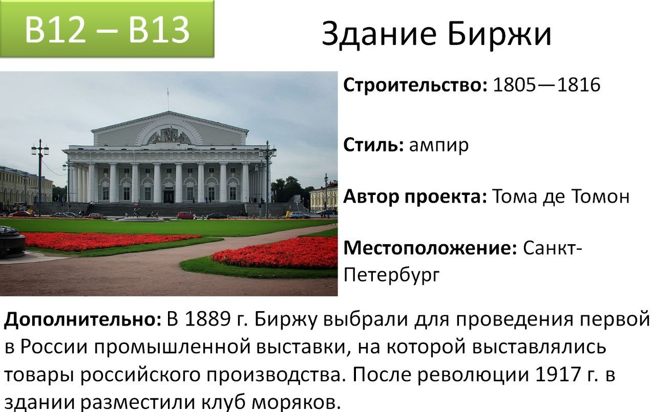 Досрок егэ история. Здание биржи ЕГЭ. Архитектурные стили ЕГЭ. Архитектура ЕГЭ. Памятники архитектуры 19 век ЕГЭ.