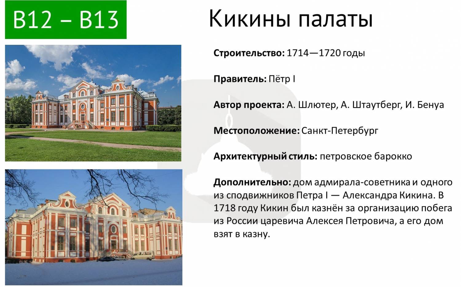 Егэ история кратко. Петровское Барокко Кикины палаты. Кикины палаты в Санкт-Петербурге 18 век. Кикины палаты в Санкт-Петербурге при Петре 1. Кикины палаты при Петре 1 Архитектор.