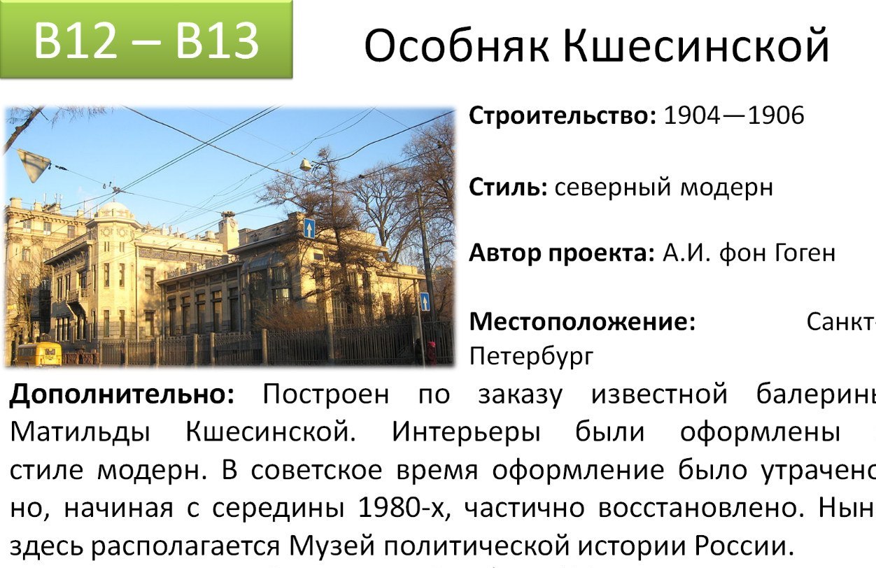 Специальности егэ история. Особняк Кшесинской Санкт-Петербург. Архитектура особняк Кшесинской в Санкт Петербурге. Архитектура 19 века ЕГЭ. Памятники архитектуры Санкт-Петербурга 20 века.