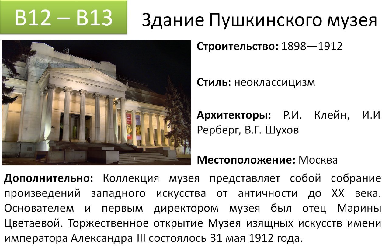 История создания егэ. Пушкинский музей здание. Здание исторического музея ЕГЭ. Архитектура по истории. Архитектурные сооружения Москвы 20 века.