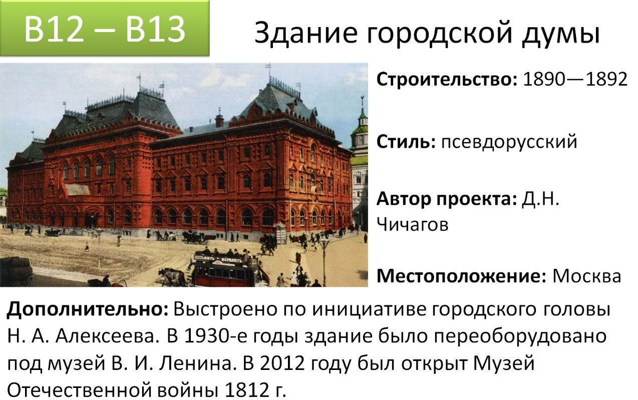 Памятники для егэ по истории. Здание Московской городской Думы 19 век факты. Чичагов здание городской Думы в Москве. Городская Дума в Москве 19 век. Архитектура 19 века в России ЕГЭ.