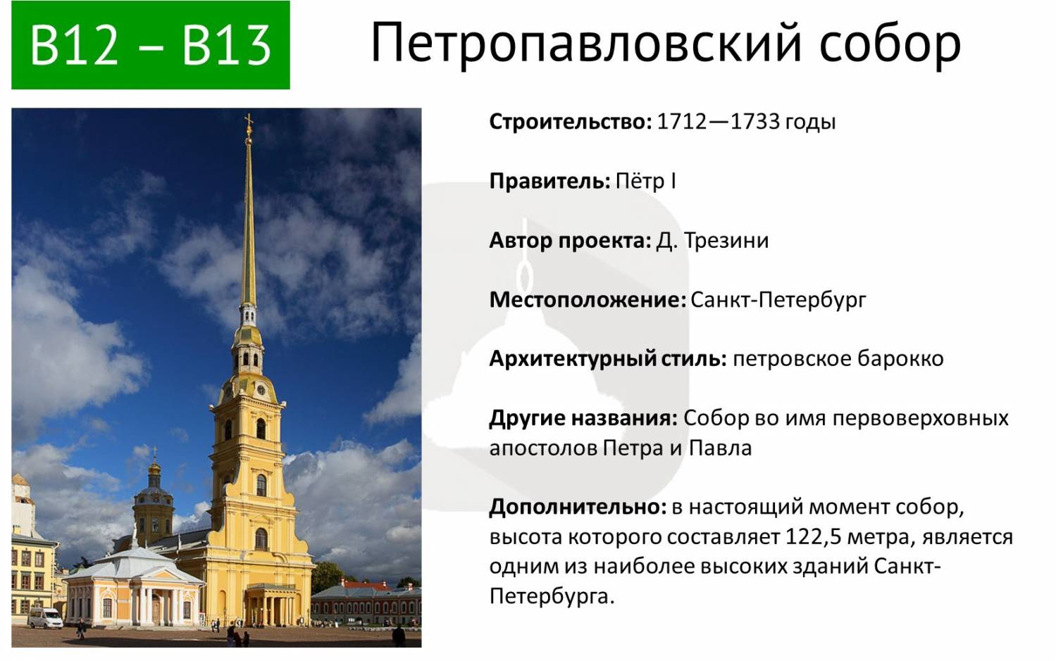 Хронология петербурга. Петропавловский собор 1712-1733 гг. Архитектура при Петре 1 Петропавловский собор. Петропавловский собор Трезини ЕГЭ. Петропавловский собор Архитектор ЕГЭ.