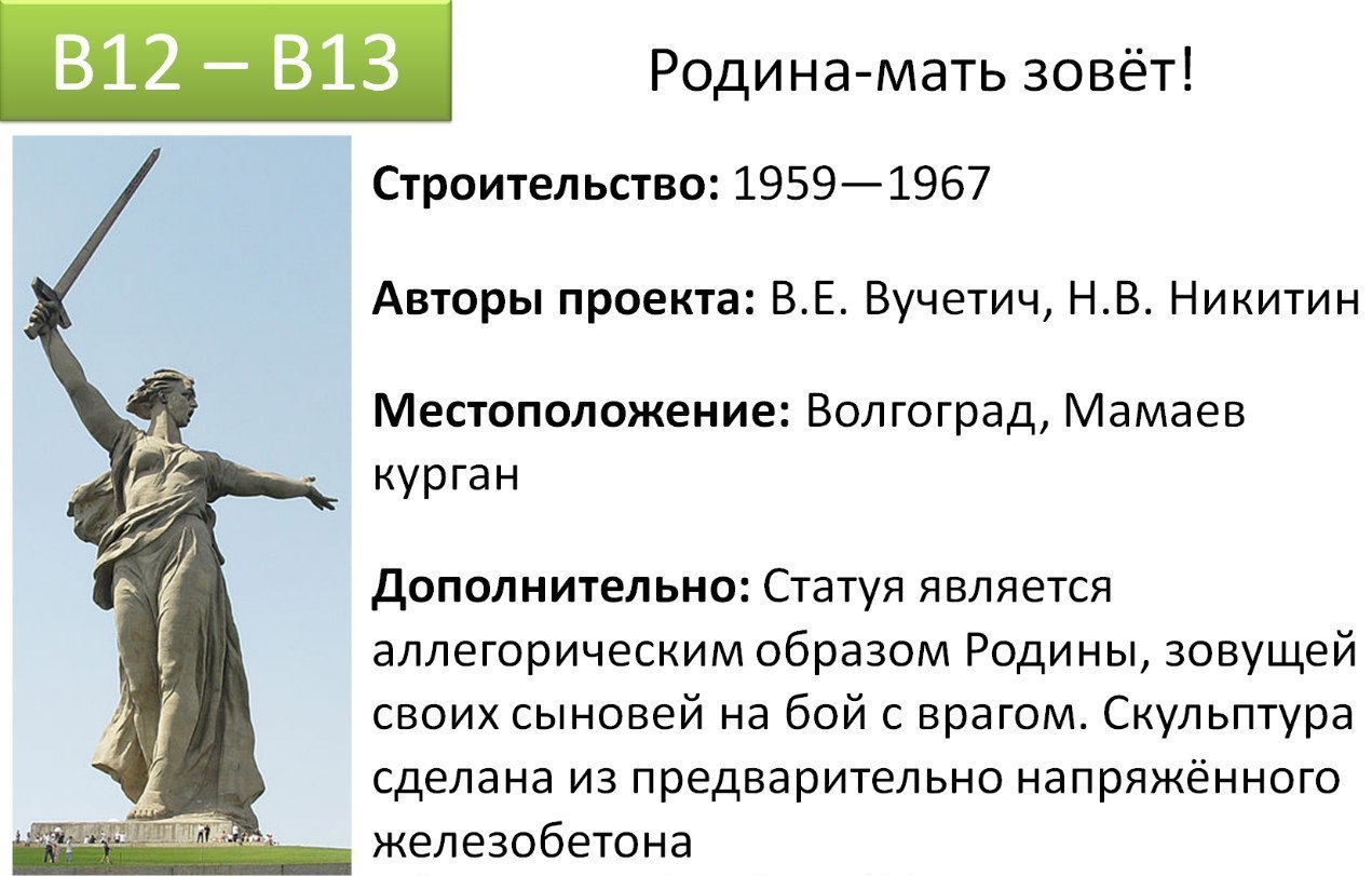 Памятники для егэ по истории. Родина мать зовёт памятник ЕГЭ. Родина мать ЕГЭ. Родина мать зовет ЕГЭ. Родина-мать Волгоград история ЕГЭ.