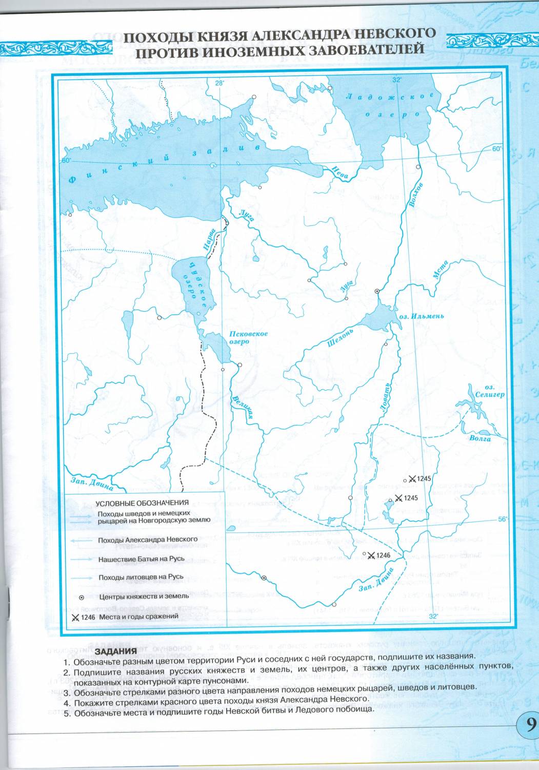 Походы князя александра невского против иноземных завоевателей контурная карта 6 класс гдз